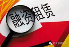 2016年中国融资租赁行业十大新闻(仅供参考)