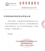 中原航空融资租赁股份有限公司斩获AA+信用评级