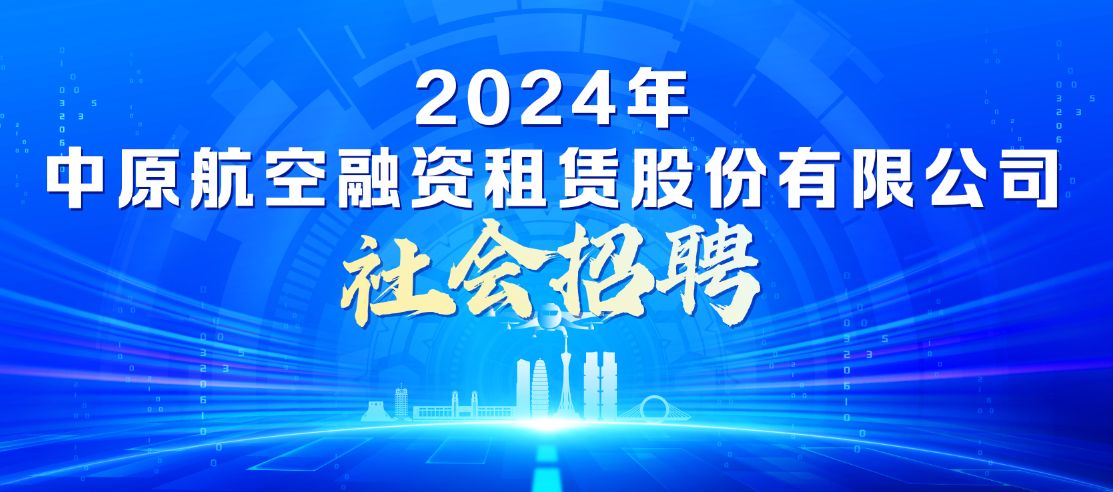 2024年中原航空融资租赁股份有限公司社会招聘